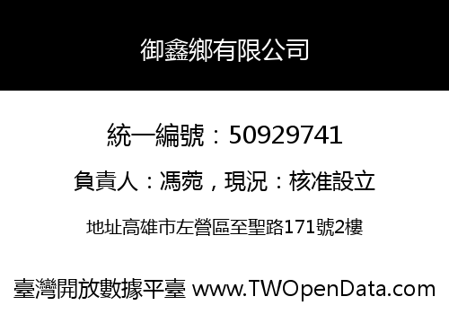 御鑫鄉有限公司