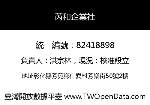 芮和企業社