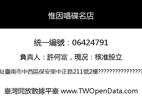 惟因唱碟名店