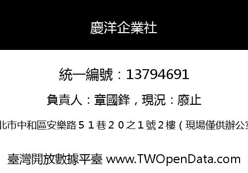 慶洋企業社