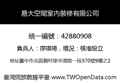 易大空間室內裝修有限公司