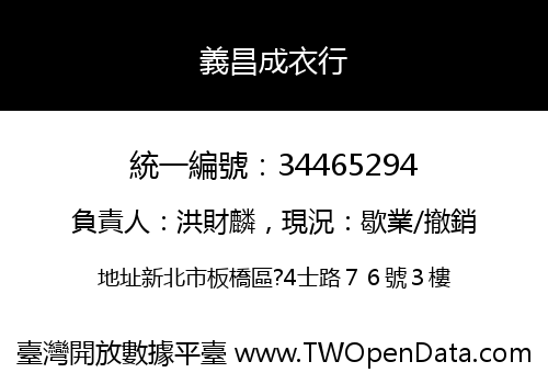 義昌成衣行