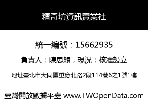 精奇坊資訊實業社