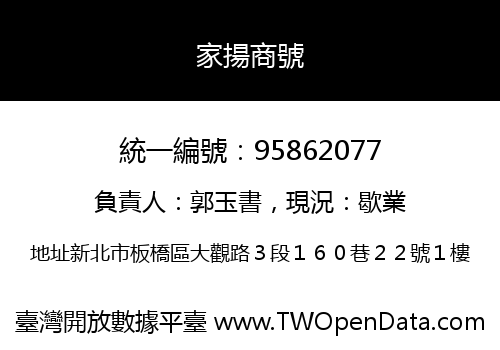 家揚商號