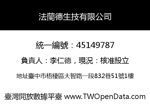 法蘭德生技有限公司