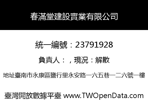 春滿堂建設實業有限公司
