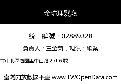 金坊理髮廳