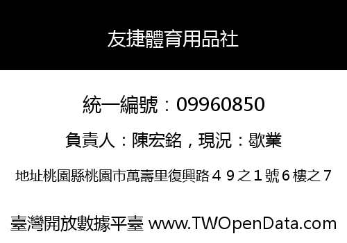 友捷體育用品社