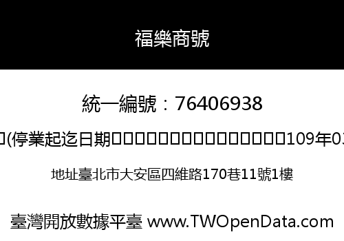 福樂商號