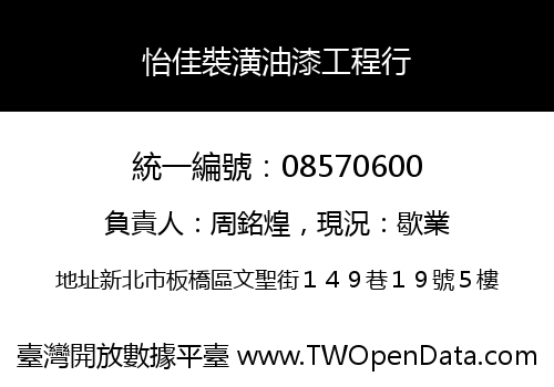 怡佳裝潢油漆工程行