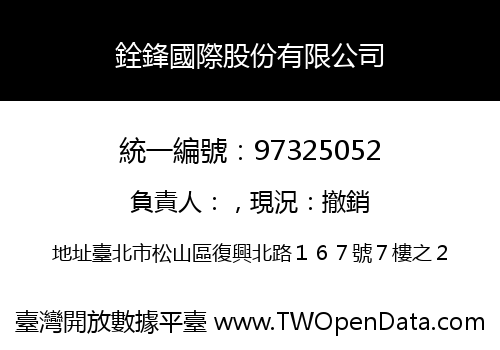 銓鋒國際股份有限公司