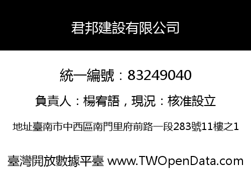 君邦建設有限公司