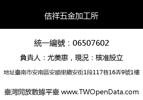佶祥五金加工所