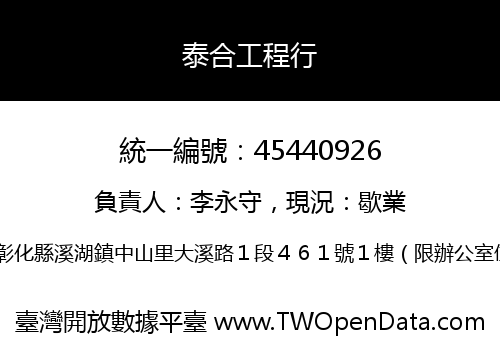 泰合工程行