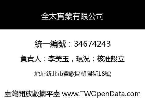 全太實業有限公司