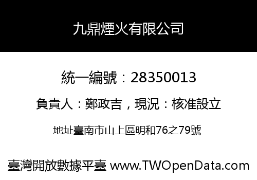九鼎煙火有限公司