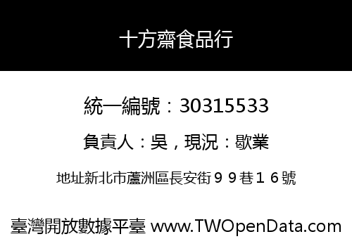 十方齋食品行