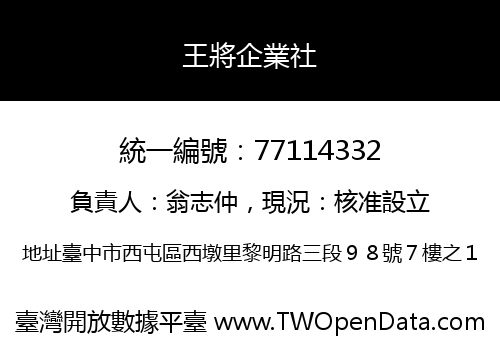 王將企業社