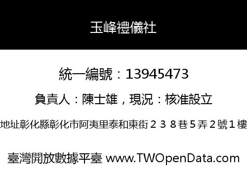 玉峰禮儀社