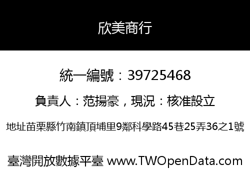 欣美商行