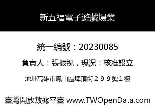 新五福電子遊戲場業