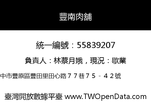 豐南肉舖