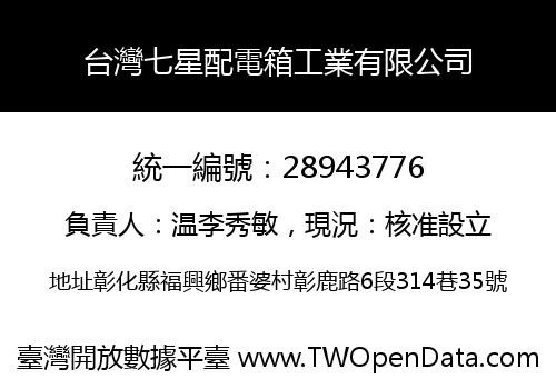 台灣七星配電箱工業有限公司