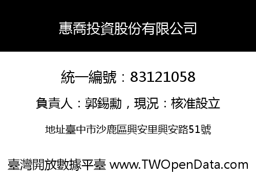 惠喬投資股份有限公司