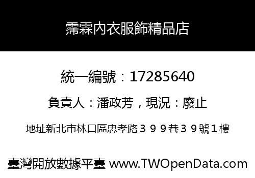 霈霖內衣服飾精品店