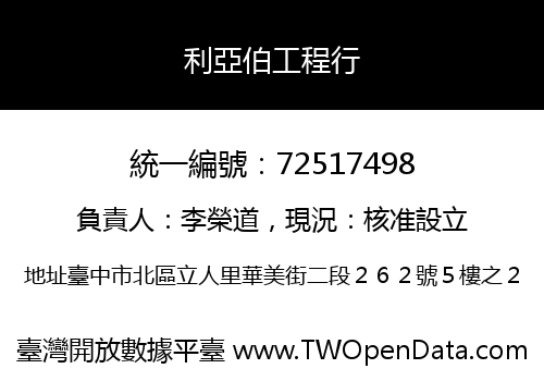 利亞伯工程行