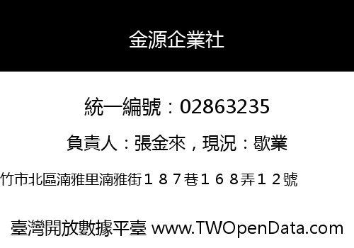 金源企業社