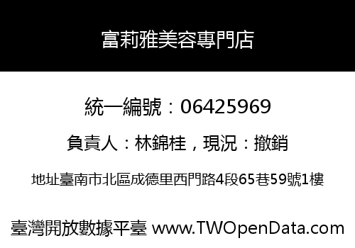 富莉雅美容專門店