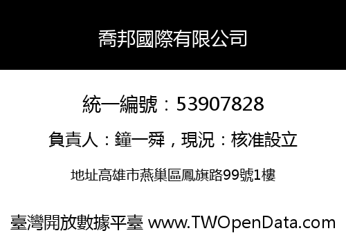 喬邦國際有限公司