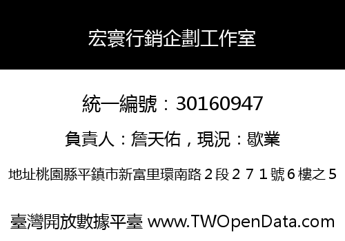 宏寰行銷企劃工作室