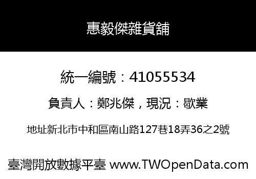惠毅傑雜貨舖