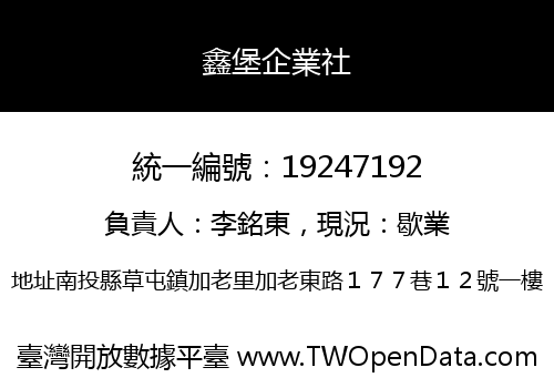 鑫堡企業社