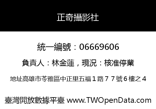 正奇攝影社
