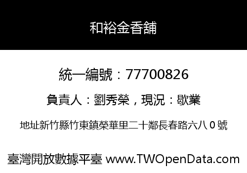 和裕金香舖