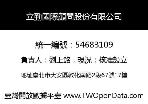 立勤國際顧問股份有限公司