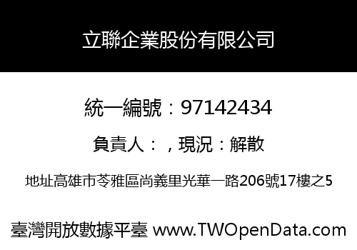 立聯企業股份有限公司