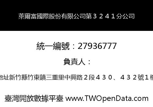 萊爾富國際股份有限公司第３２４１分公司