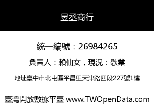 昱丞商行