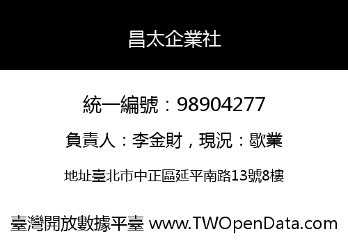 昌太企業社