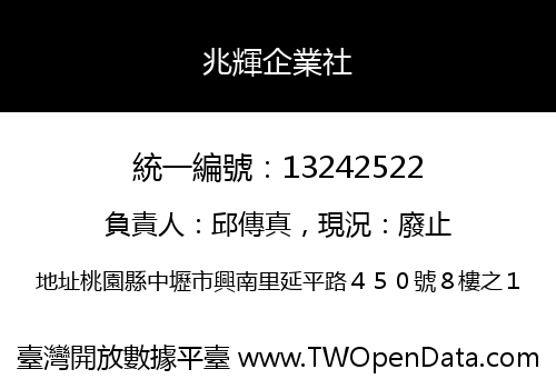 兆輝企業社