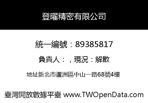 登曜精密有限公司