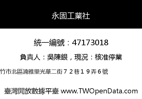 永固工業社
