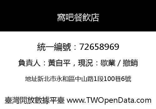 窩吧餐飲店