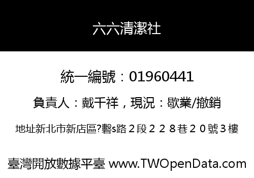 六六清潔社