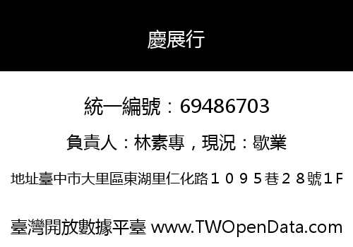 慶展行