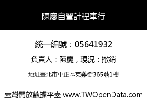 陳慶自營計程車行